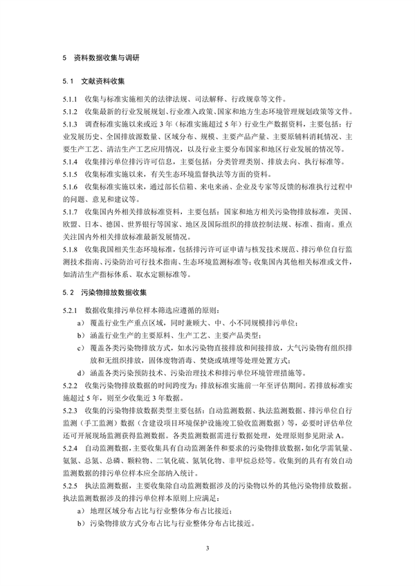 国家生态环境标准《国家污染物排放标准实施评估技术导则》征求意见