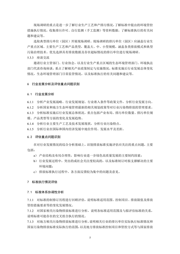 国家生态环境标准《国家污染物排放标准实施评估技术导则》征求意见