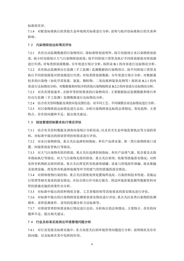 国家生态环境标准《国家污染物排放标准实施评估技术导则》征求意见