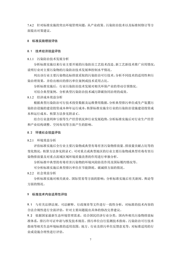 国家生态环境标准《国家污染物排放标准实施评估技术导则》征求意见