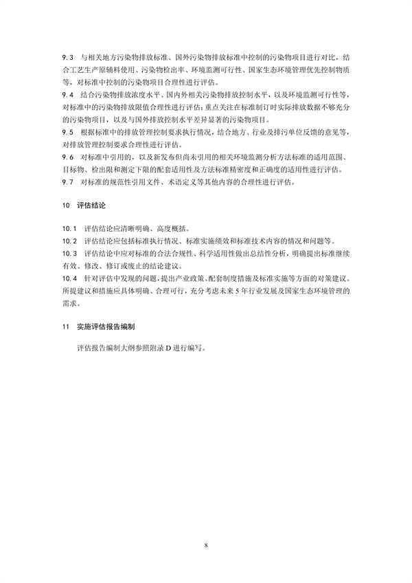 国家生态环境标准《国家污染物排放标准实施评估技术导则》征求意见