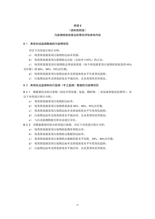 国家生态环境标准《国家污染物排放标准实施评估技术导则》征求意见