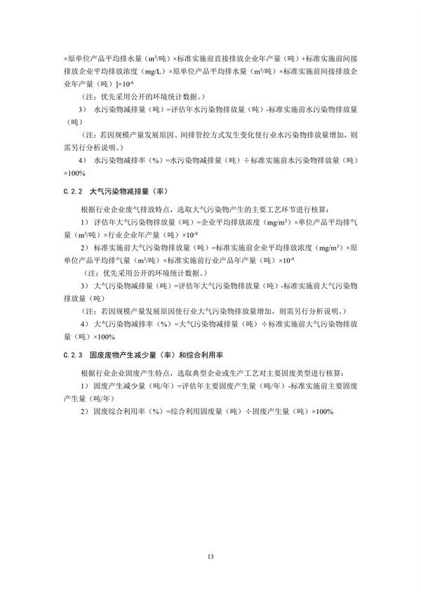 国家生态环境标准《国家污染物排放标准实施评估技术导则》征求意见