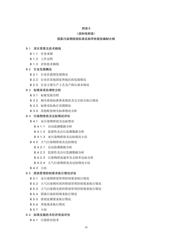 国家生态环境标准《国家污染物排放标准实施评估技术导则》征求意见