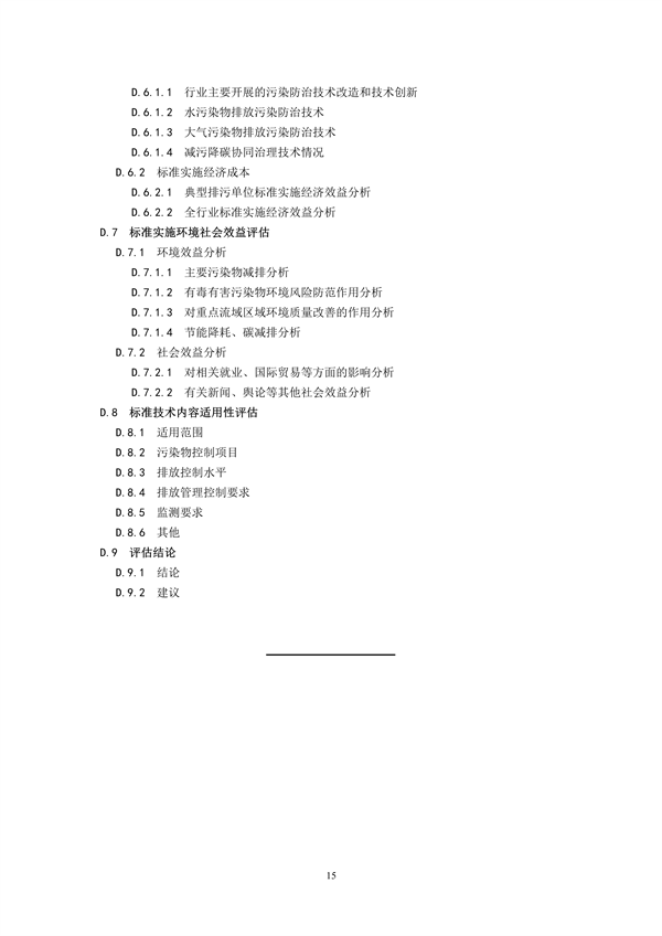 国家生态环境标准《国家污染物排放标准实施评估技术导则》征求意见
