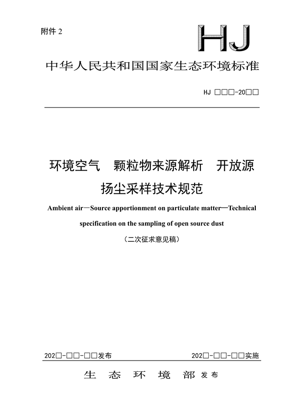 生态环境部发布《环境空气 颗粒物来源解析 开放源扬尘采样技术规范（二次征求意见稿）》-环保卫士