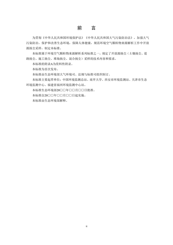 生态环境部发布《环境空气 颗粒物来源解析 开放源扬尘采样技术规范（二次征求意见稿）》