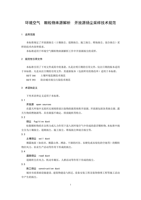 生态环境部发布《环境空气 颗粒物来源解析 开放源扬尘采样技术规范（二次征求意见稿）》