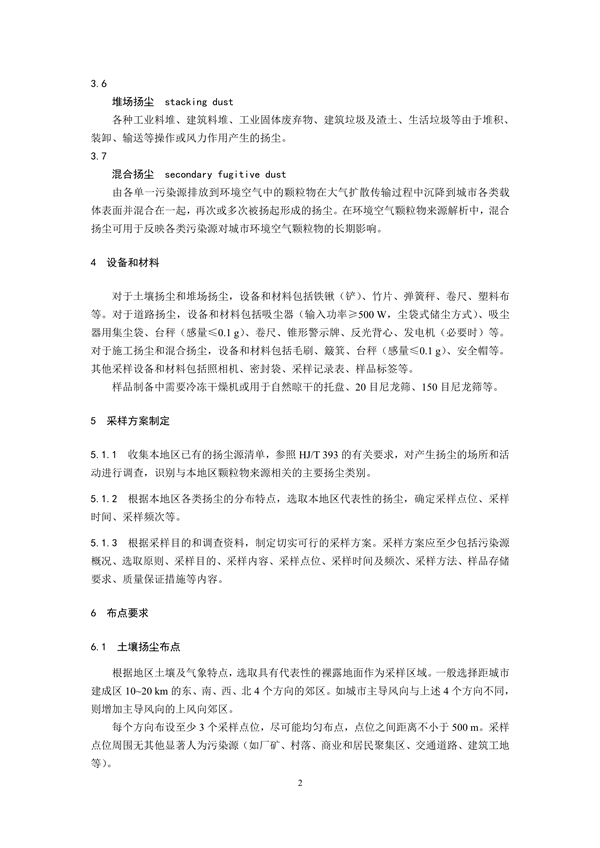 生态环境部发布《环境空气 颗粒物来源解析 开放源扬尘采样技术规范（二次征求意见稿）》