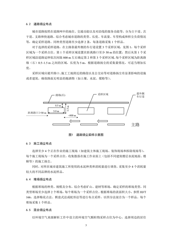 生态环境部发布《环境空气 颗粒物来源解析 开放源扬尘采样技术规范（二次征求意见稿）》