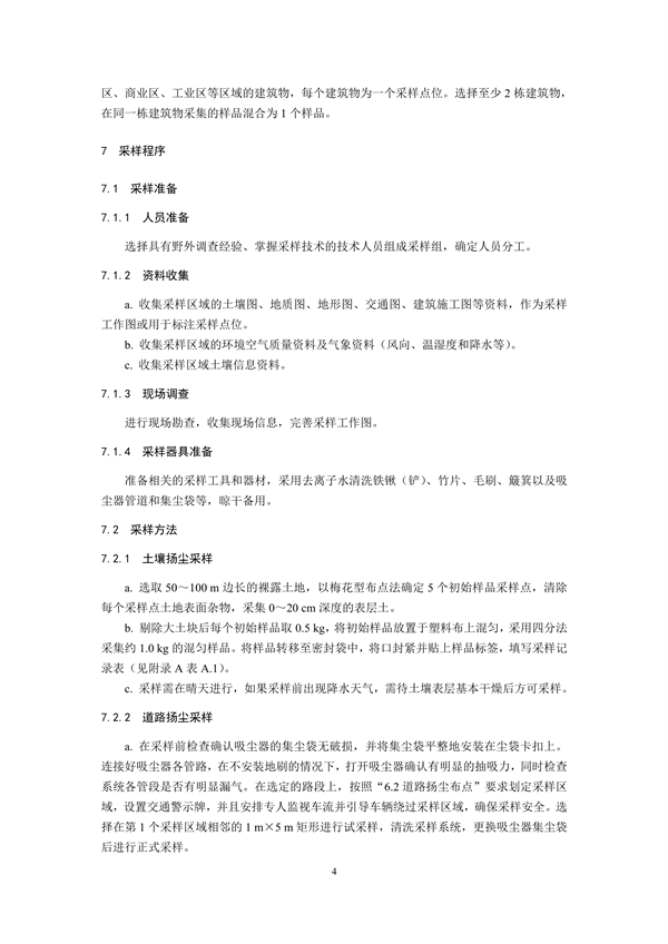 生态环境部发布《环境空气 颗粒物来源解析 开放源扬尘采样技术规范（二次征求意见稿）》