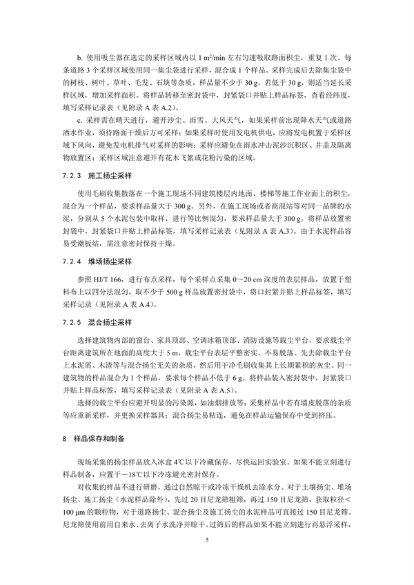 生态环境部发布《环境空气 颗粒物来源解析 开放源扬尘采样技术规范（二次征求意见稿）》
