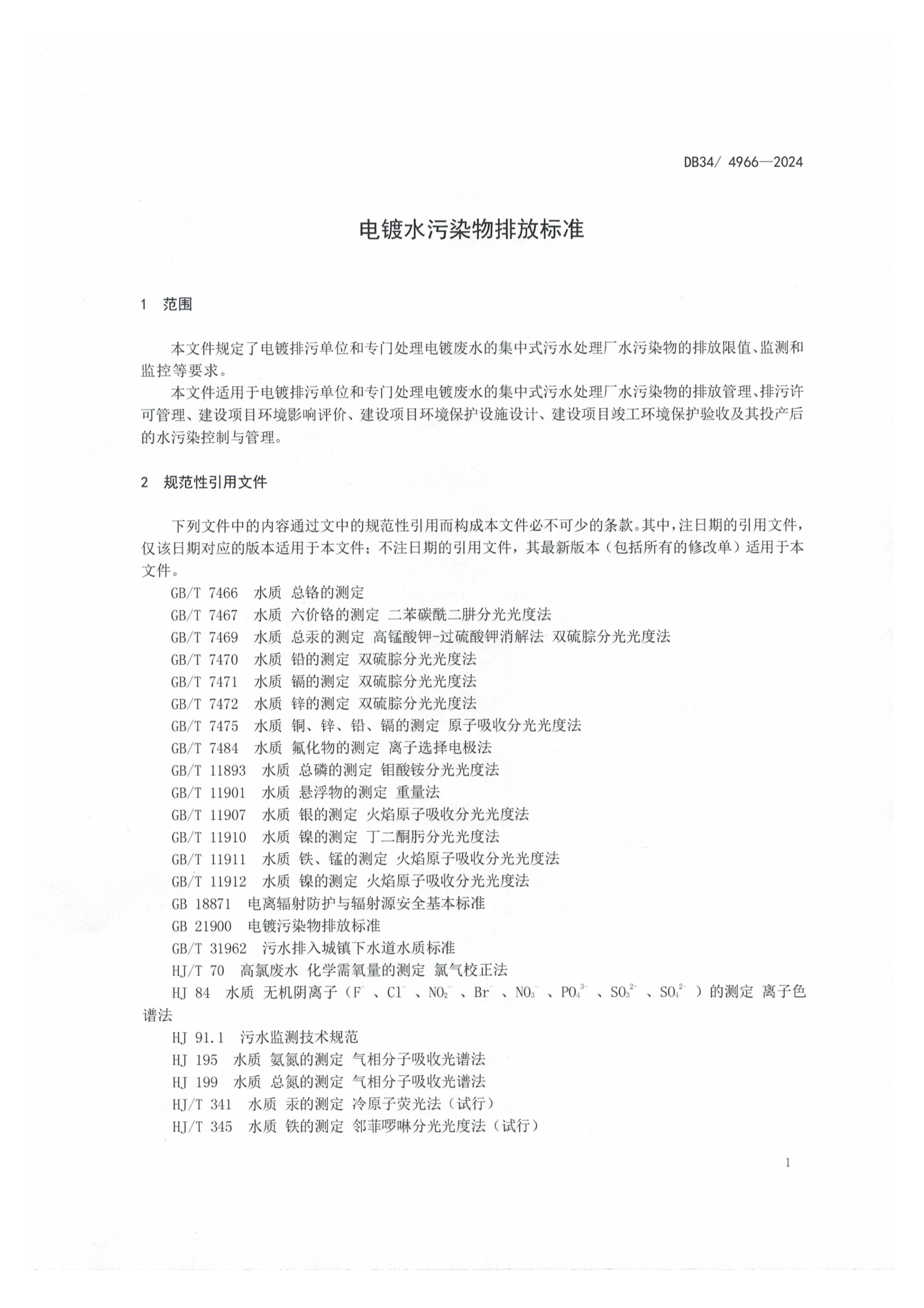 12月1日起实施！安徽地标《电镀水污染物排放标准》发布
