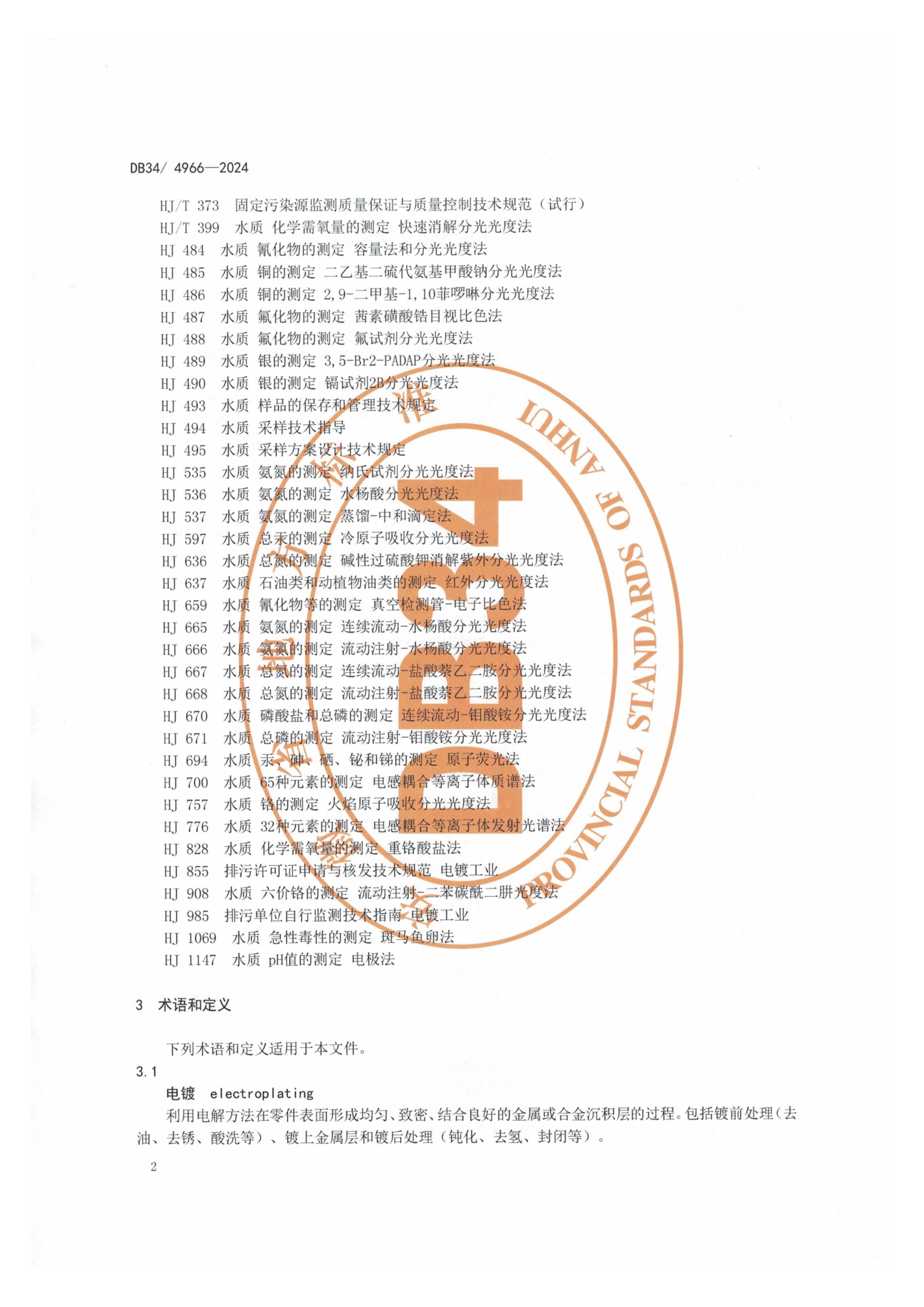 12月1日起实施！安徽地标《电镀水污染物排放标准》发布