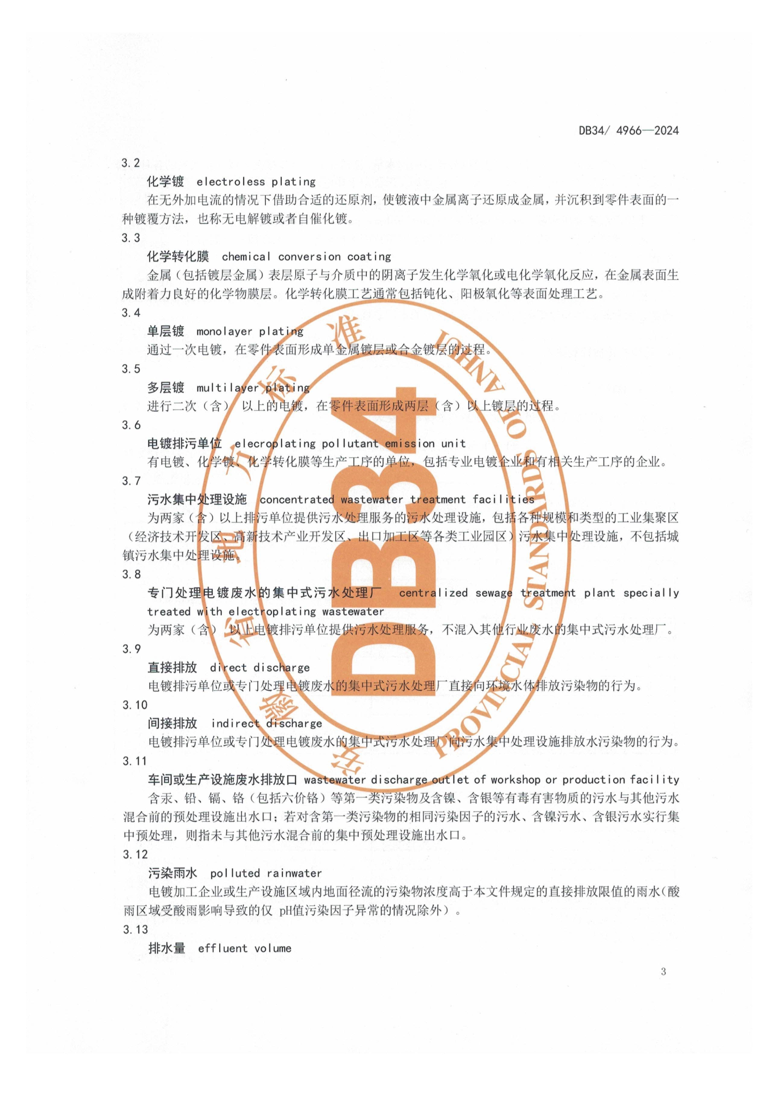 12月1日起实施！安徽地标《电镀水污染物排放标准》发布