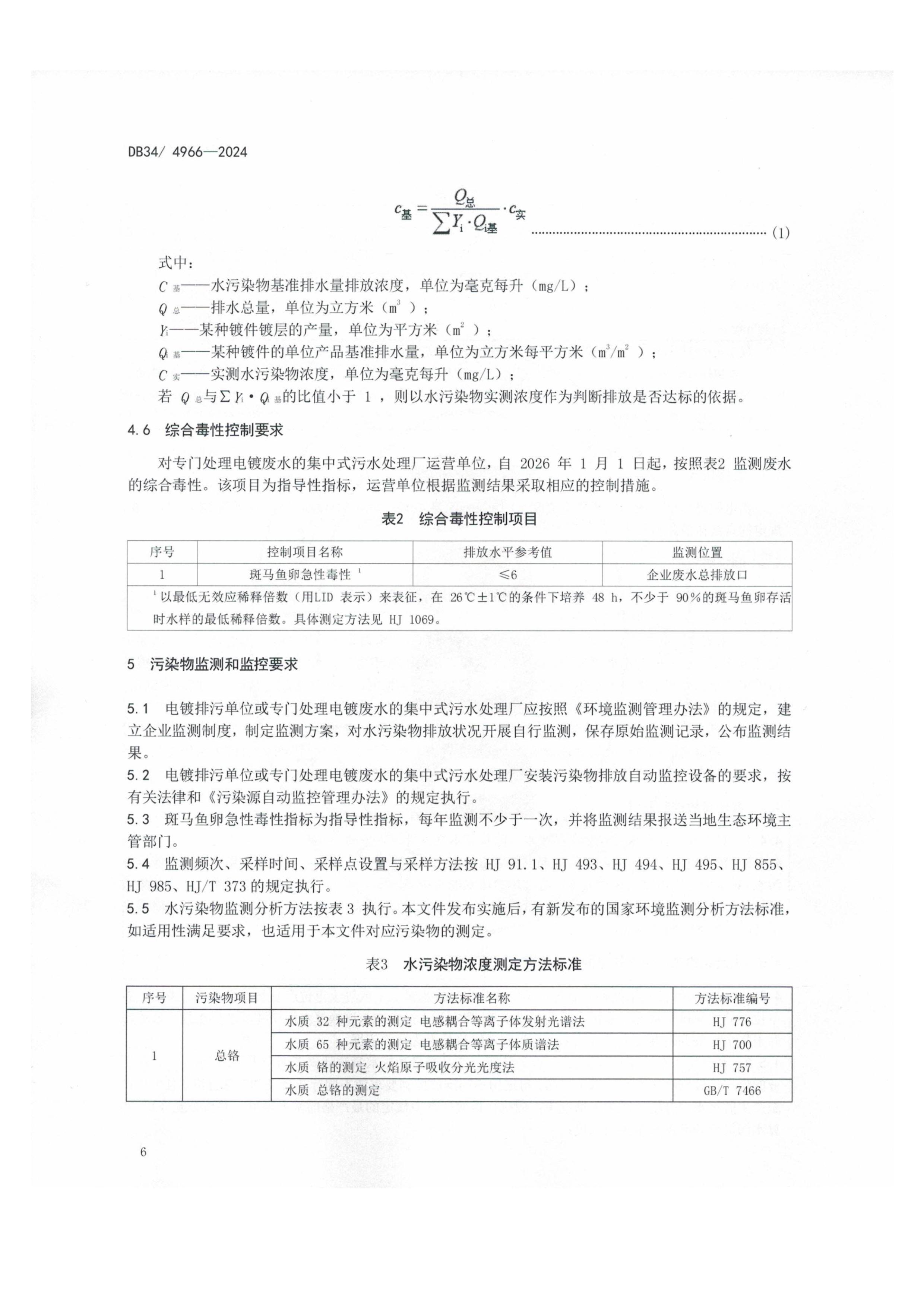 12月1日起实施！安徽地标《电镀水污染物排放标准》发布