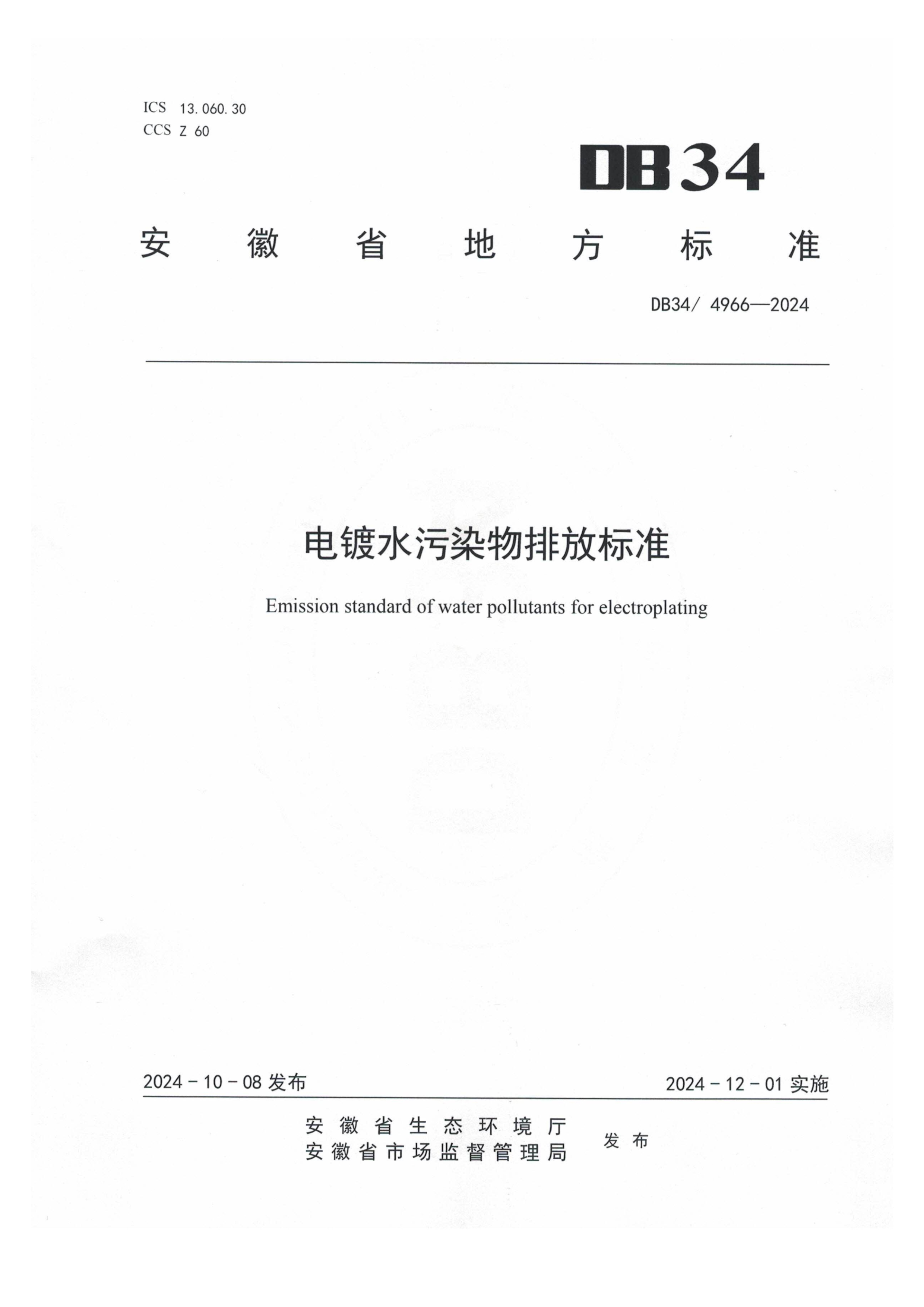 12月1日起实施！安徽地标《电镀水污染物排放标准》发布-环保卫士