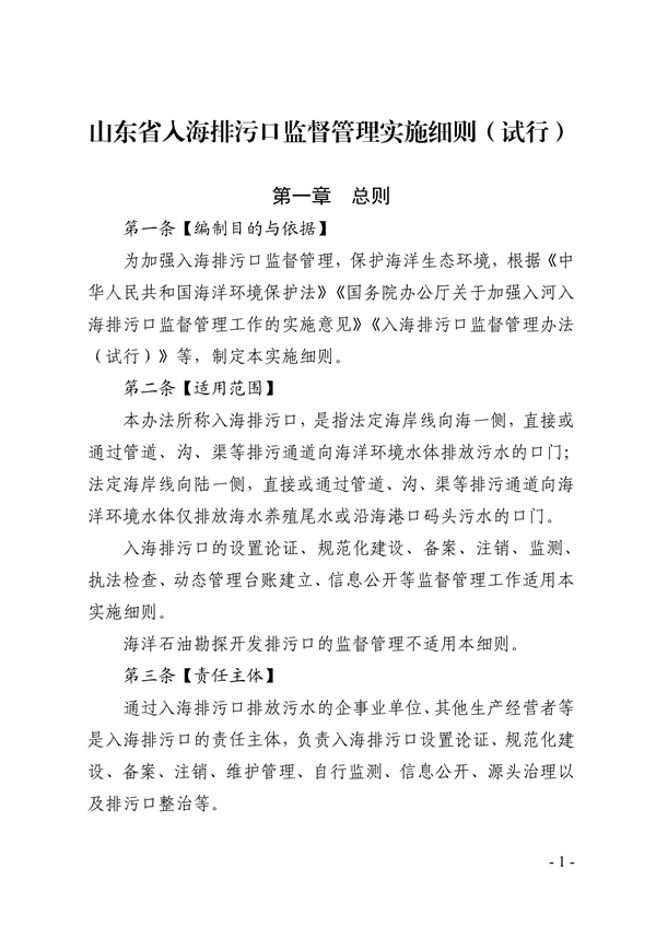 山东省入海排污口监督管理实施细则（试行）征求意见-环保卫士