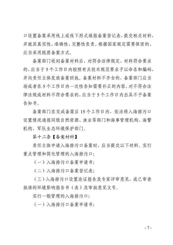 山东省入海排污口监督管理实施细则（试行）征求意见