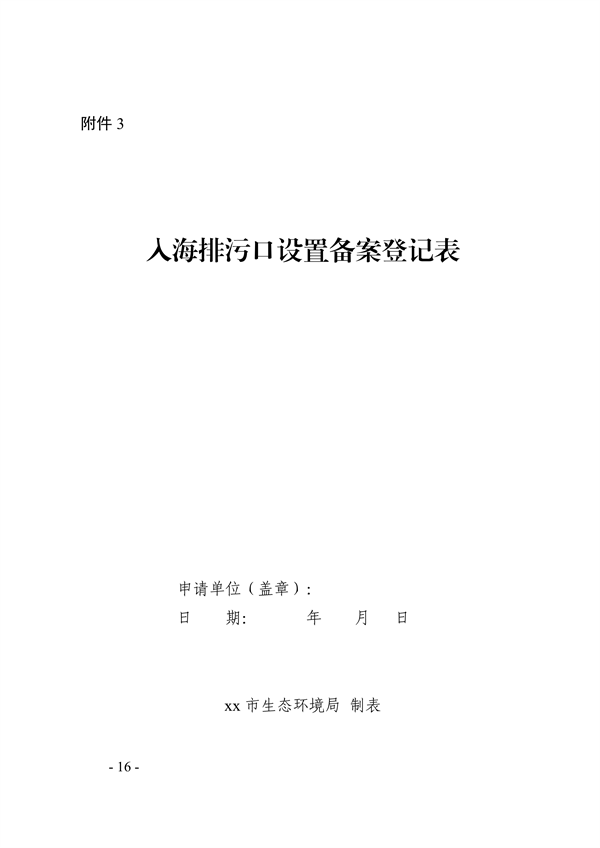山东省入海排污口监督管理实施细则（试行）征求意见
