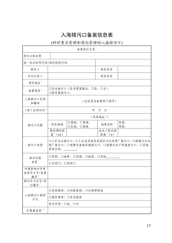 山东省入海排污口监督管理实施细则（试行）征求意见