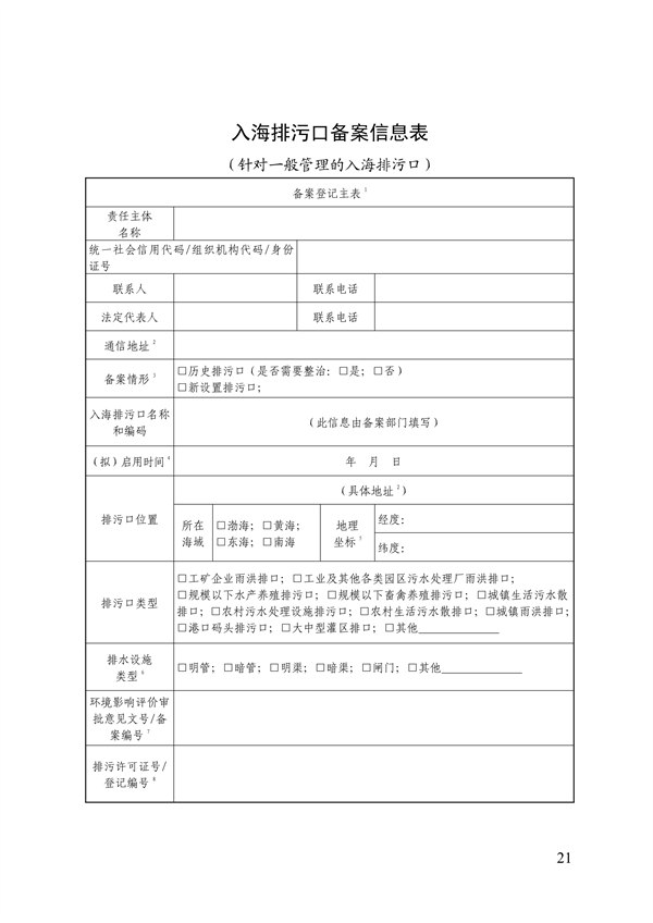 山东省入海排污口监督管理实施细则（试行）征求意见