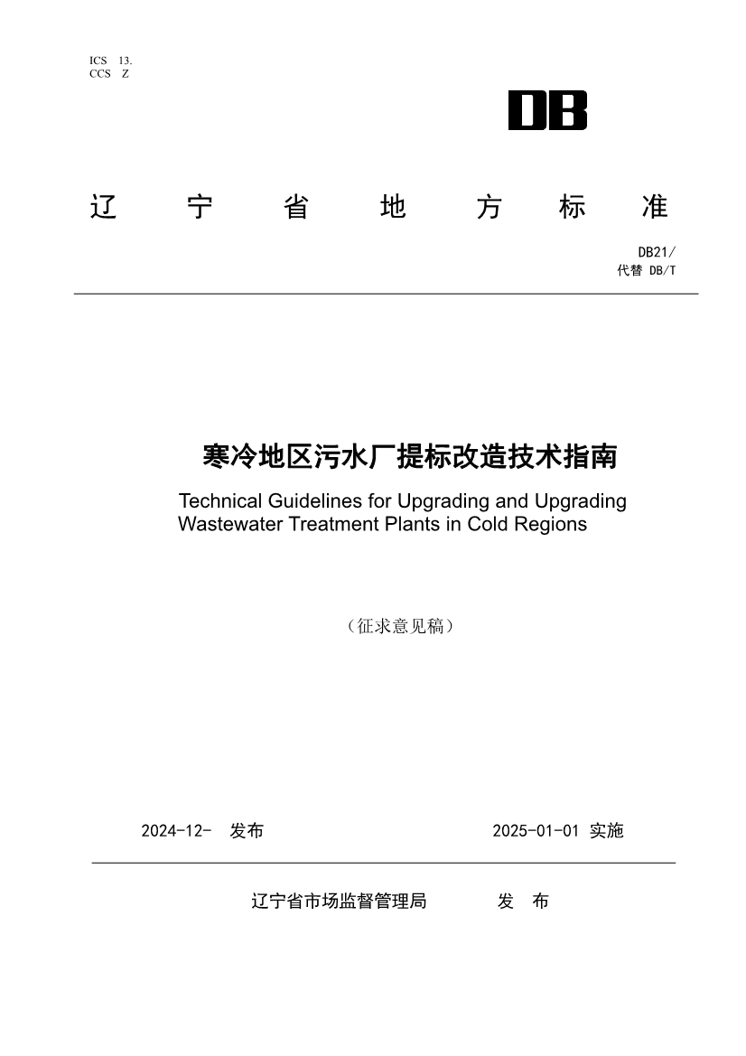 辽宁发布《寒冷地区污水厂提标改造技术指南（征求意见稿）草案》-环保卫士