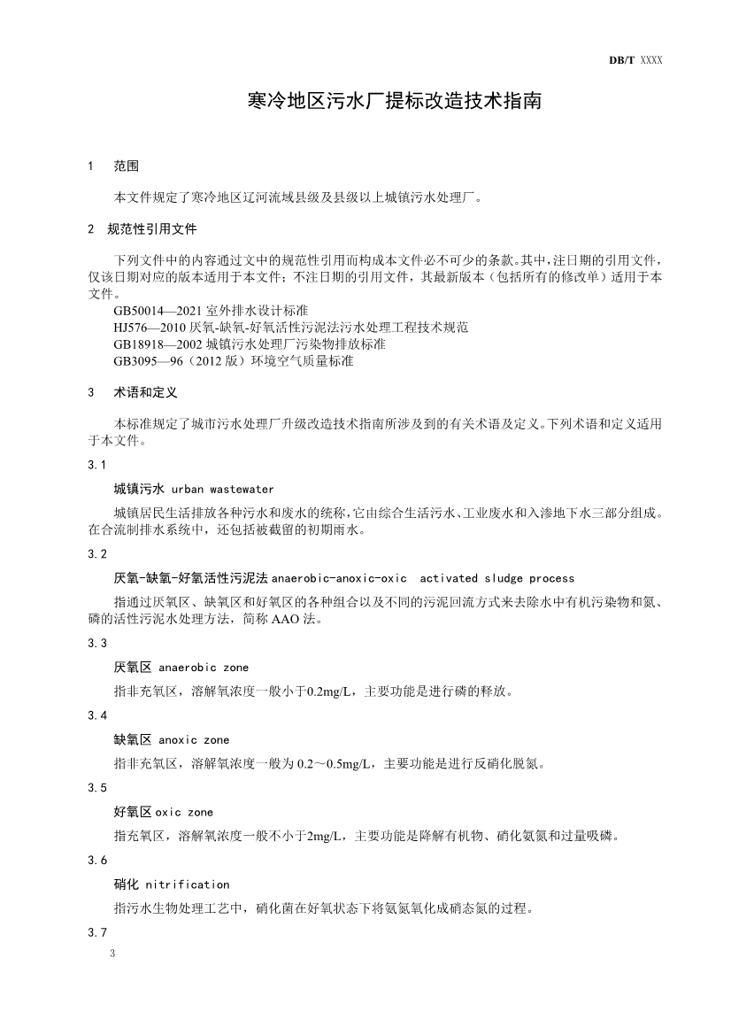 辽宁发布《寒冷地区污水厂提标改造技术指南（征求意见稿）草案》