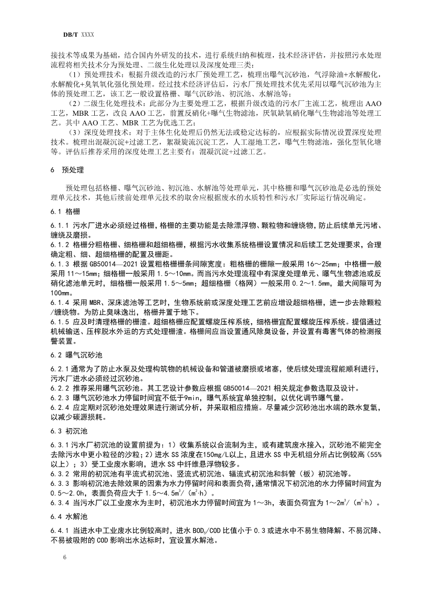 辽宁发布《寒冷地区污水厂提标改造技术指南（征求意见稿）草案》