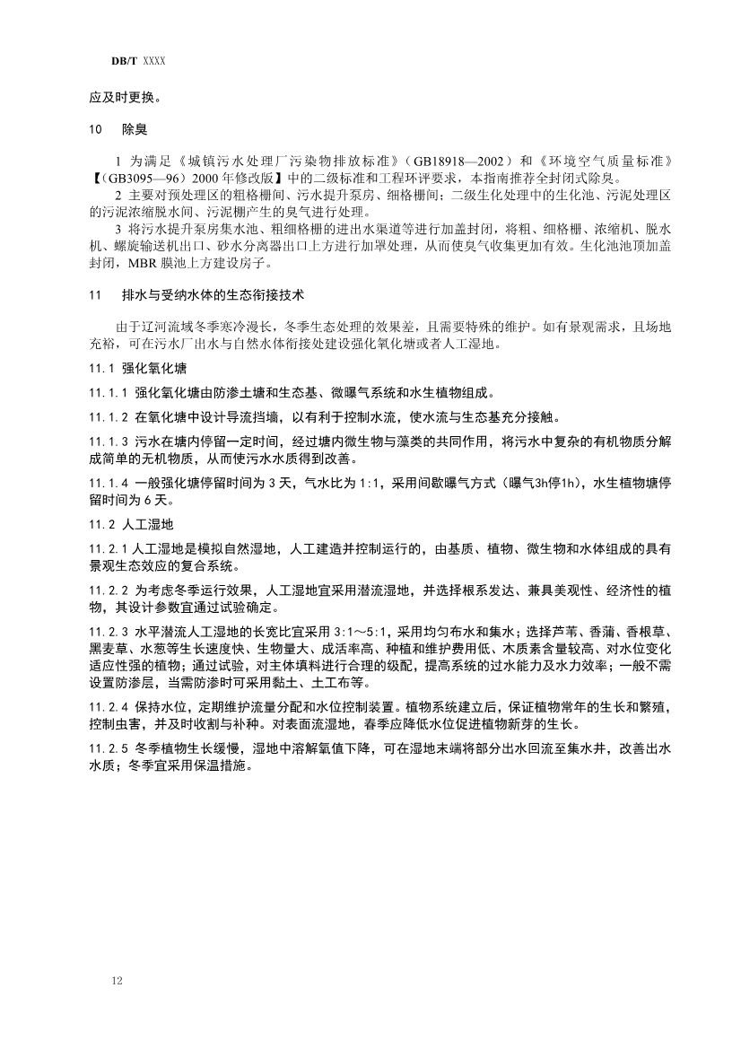 辽宁发布《寒冷地区污水厂提标改造技术指南（征求意见稿）草案》