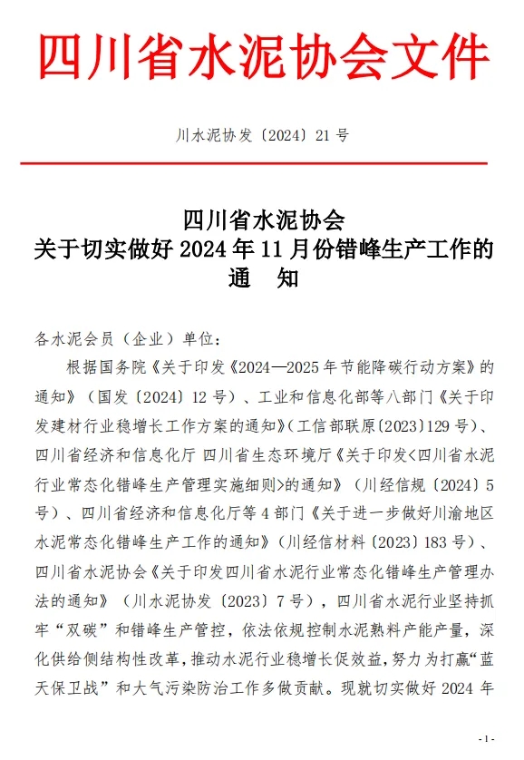 保底10天 四川省水泥协会发布关于切实做好2024年11月份错峰生产工作的通知-环保卫士