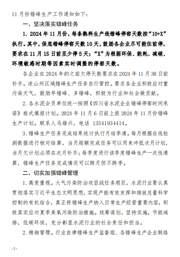 保底10天 四川省水泥协会发布关于切实做好2024年11月份错峰生产工作的通知