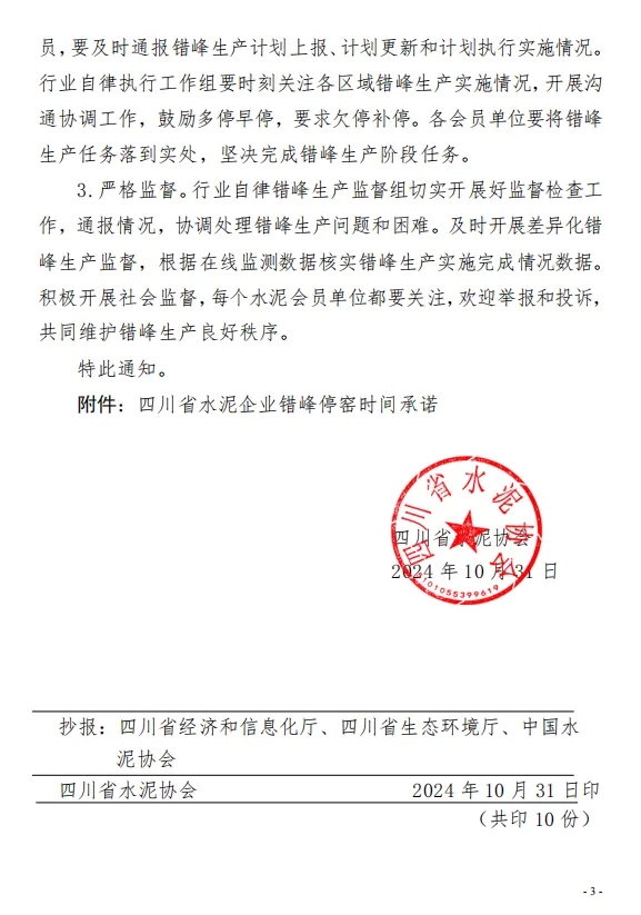 保底10天 四川省水泥协会发布关于切实做好2024年11月份错峰生产工作的通知