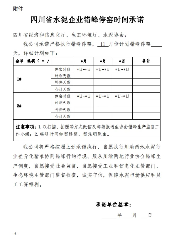 保底10天 四川省水泥协会发布关于切实做好2024年11月份错峰生产工作的通知