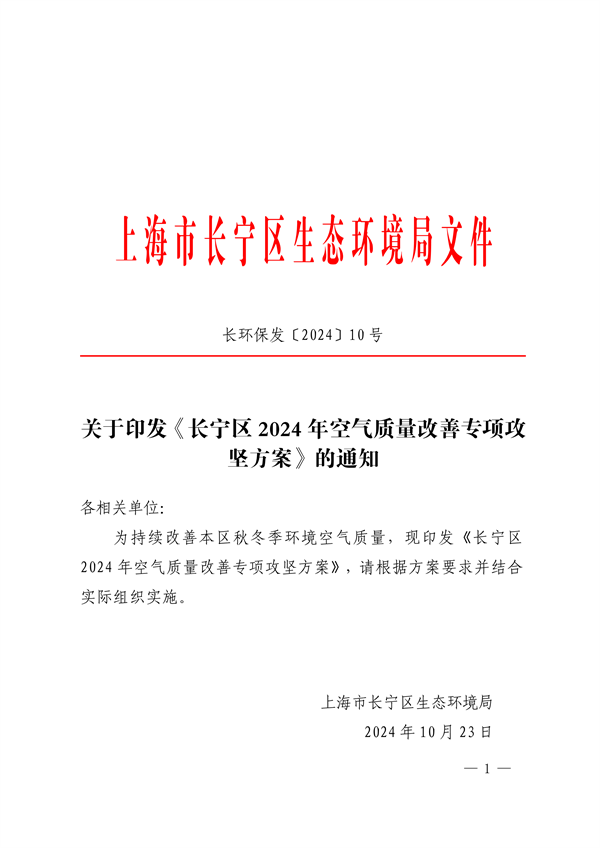 长宁区2024年空气质量改善专项攻坚方案-环保卫士