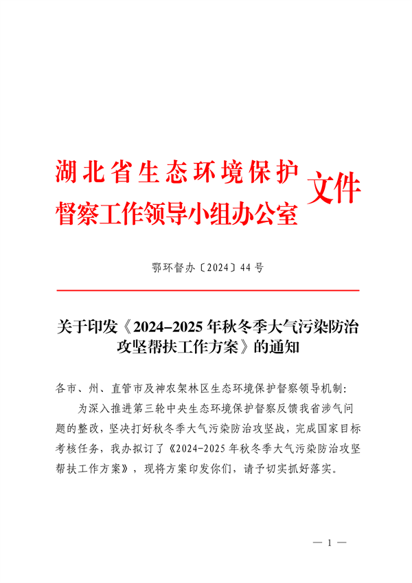 湖北省发布《2024-2025年秋冬季大气污染防治攻坚帮扶工作方案》-环保卫士
