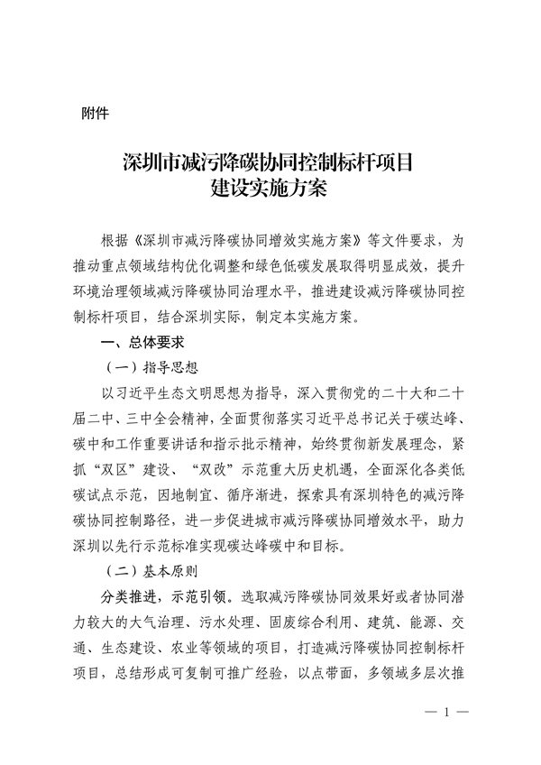 深圳市减污降碳协同控制标杆项目建设实施方案-环保卫士