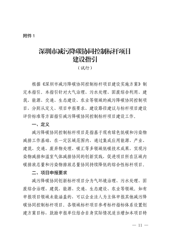 深圳市减污降碳协同控制标杆项目建设实施方案