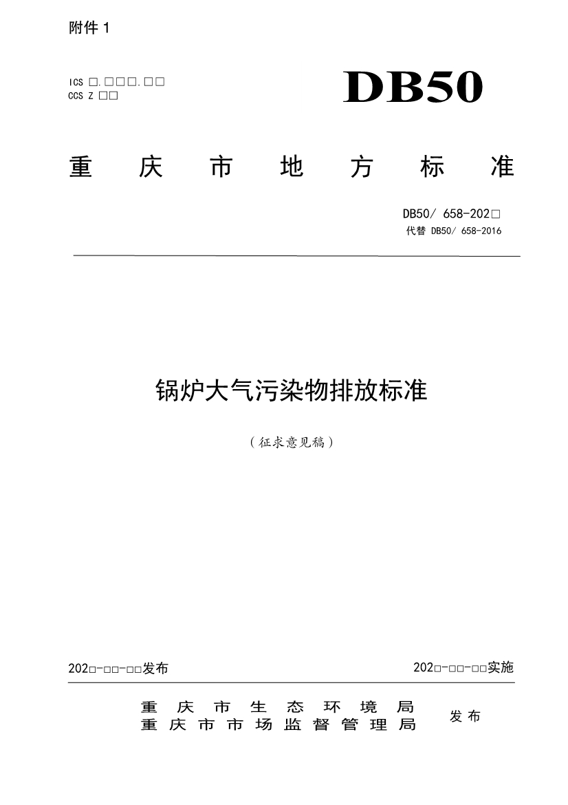 重庆发布锅炉、砖瓦、工业炉窑、固定污染源大气污染排放标准征求意见稿-环保卫士