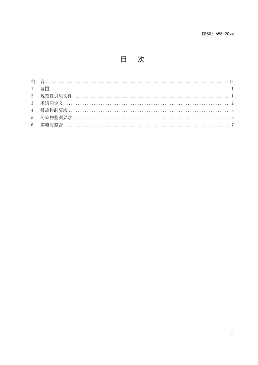 重庆发布锅炉、砖瓦、工业炉窑、固定污染源大气污染排放标准征求意见稿