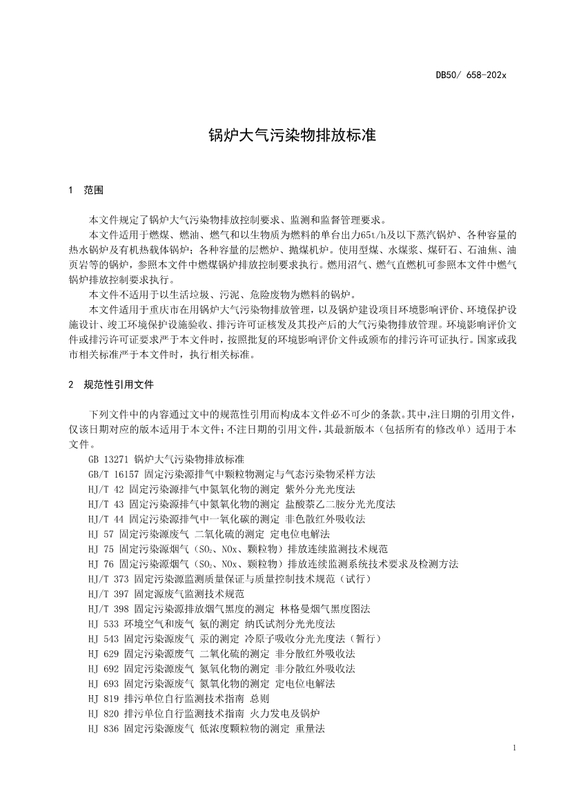 重庆发布锅炉、砖瓦、工业炉窑、固定污染源大气污染排放标准征求意见稿