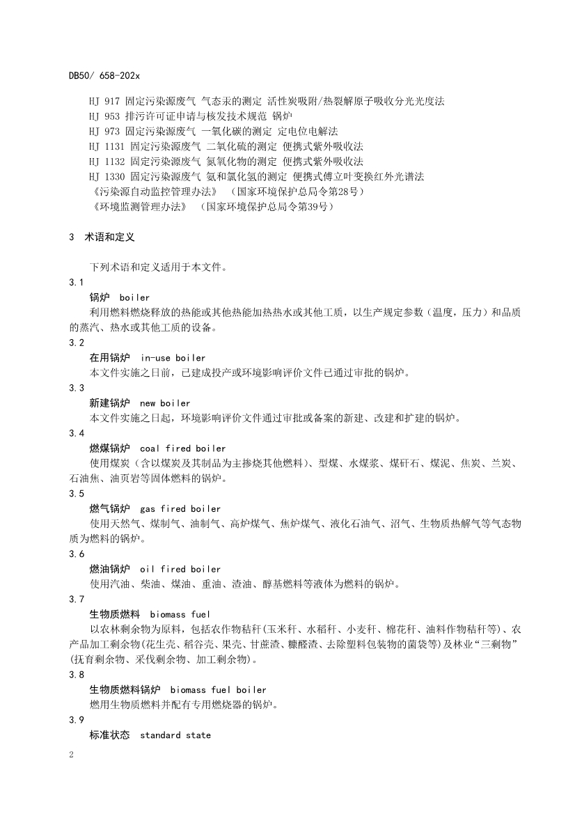 重庆发布锅炉、砖瓦、工业炉窑、固定污染源大气污染排放标准征求意见稿