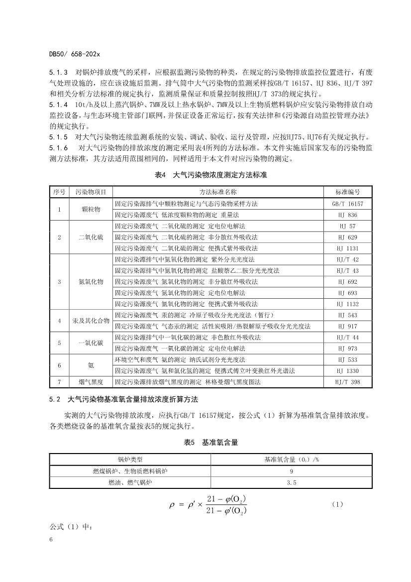 重庆发布锅炉、砖瓦、工业炉窑、固定污染源大气污染排放标准征求意见稿