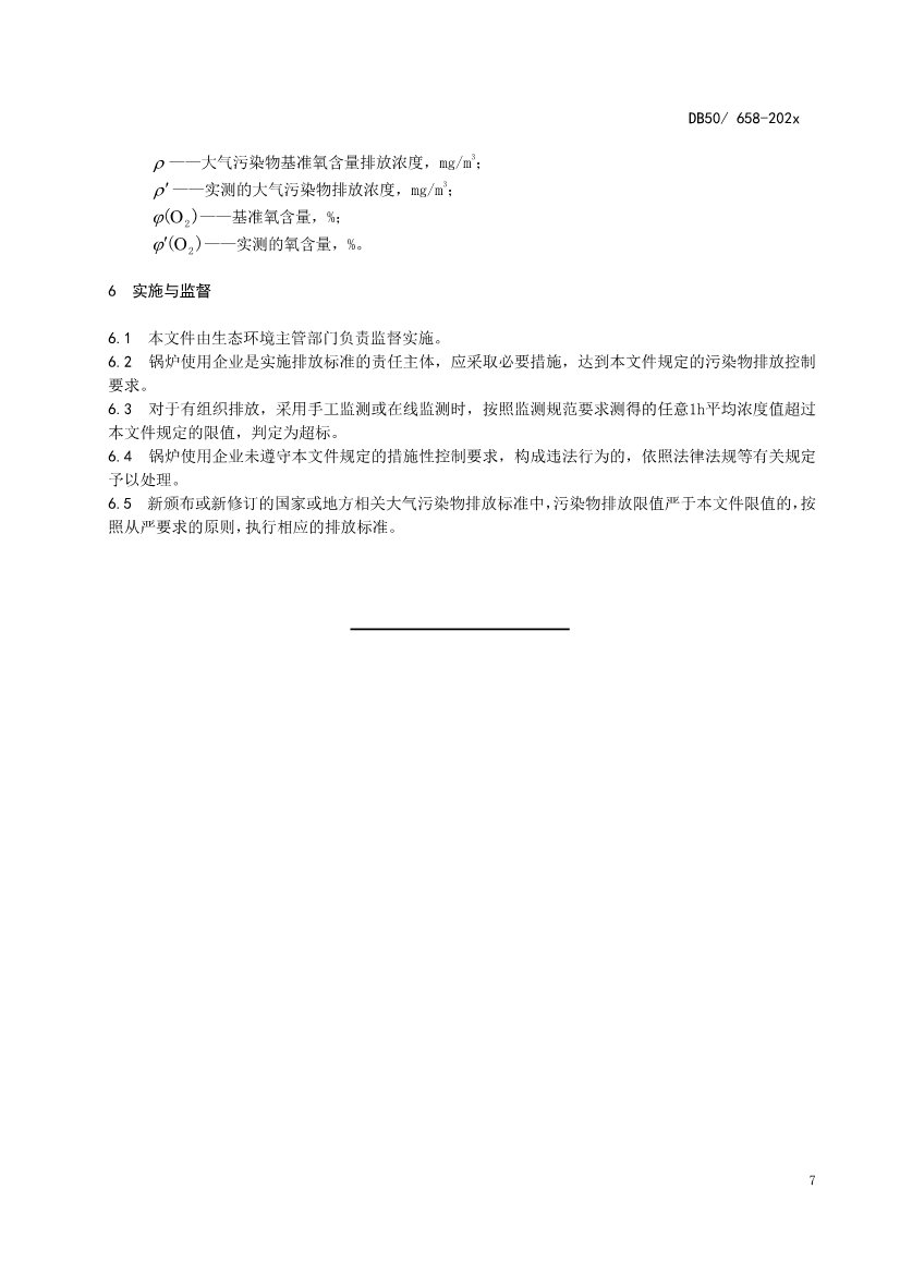 重庆发布锅炉、砖瓦、工业炉窑、固定污染源大气污染排放标准征求意见稿