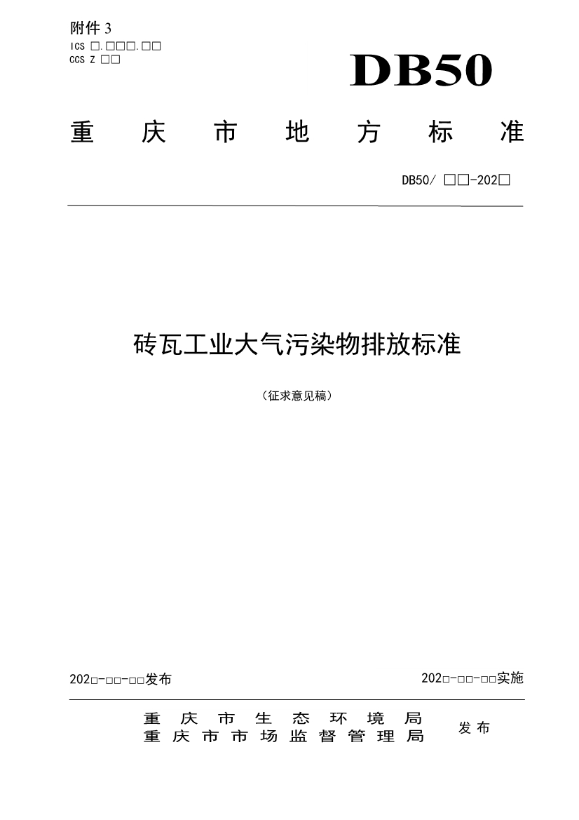 重庆发布锅炉、砖瓦、工业炉窑、固定污染源大气污染排放标准征求意见稿