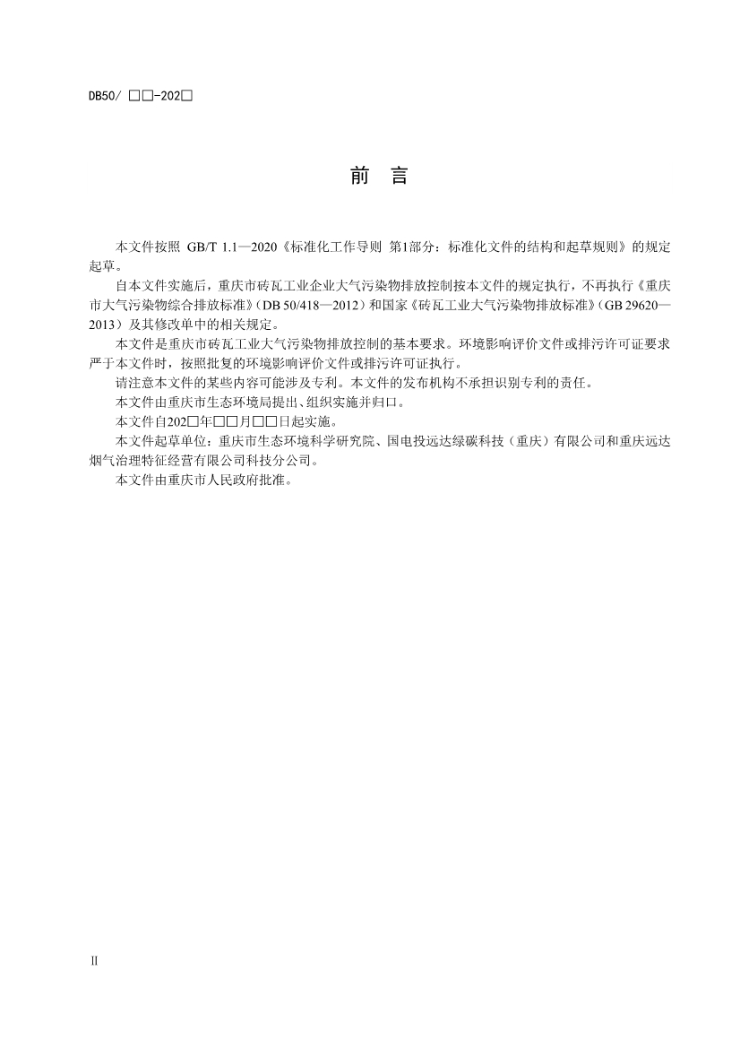 重庆发布锅炉、砖瓦、工业炉窑、固定污染源大气污染排放标准征求意见稿