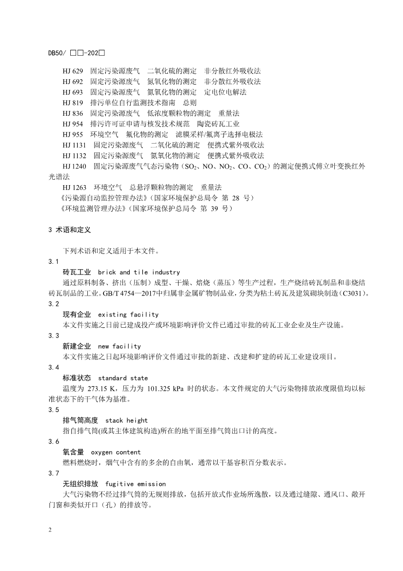 重庆发布锅炉、砖瓦、工业炉窑、固定污染源大气污染排放标准征求意见稿