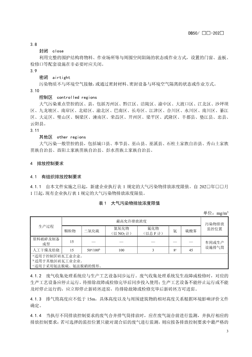 重庆发布锅炉、砖瓦、工业炉窑、固定污染源大气污染排放标准征求意见稿