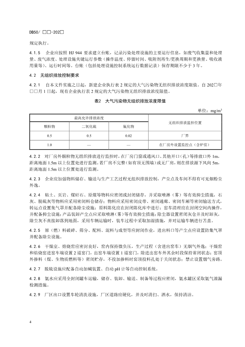 重庆发布锅炉、砖瓦、工业炉窑、固定污染源大气污染排放标准征求意见稿