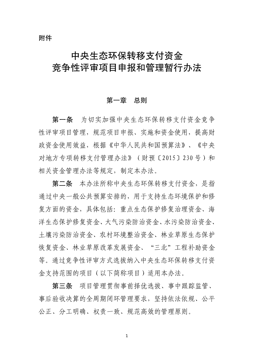 四部门印发《中央生态环保转移支付资金竞争性评审项目申报和管理暂行办法》-环保卫士